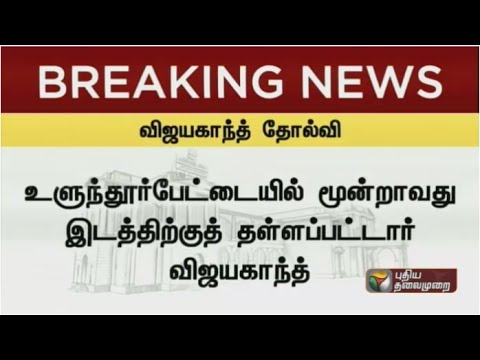 TN Election Result 2016: DMDK Leader Vijayakanth Loses in Ulundurpet