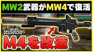 【新作CoD:MW4】M4を改造した武器がまさかの強い！MW2から復活したSMG【ぐっぴー】