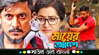Mayer Adesh (মায়ের আদেশ) | Krishna Ajai Rao এবং Ashika Ranganath এর Tamil Movie Bangla Dubbed