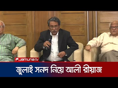 জুলাই সনদ নিয়ে যে প্রত্যাশার কথা জানালেন ড. আলী রীয়াজ | Ali Riaz | July Charter | Jamuna TV