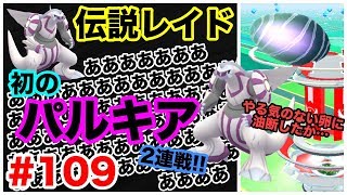 【ポケモンGO】#109 初パルキア！2連戦！ルックスめちゃくちゃタイプです♡