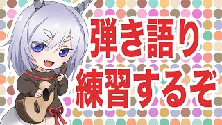 【20260404】気ままな犬の弾き語り【いつものやつ】#vtuber #弾き語り #ギター #ウクレレ #作業用BGM #個人勢vtuber
