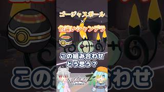 【オシャボ】ゴージャスボール × 色違いシャンデラ、これってアリ？【ポケモンZ-A】｜Oshabo Selection