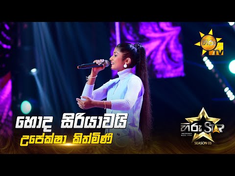 Hoda Siriyawai Akase (හොද සිරියාවයි ආකාසේ) | Upeksha Kithmini | Hiru Star Season 05 🎙💥