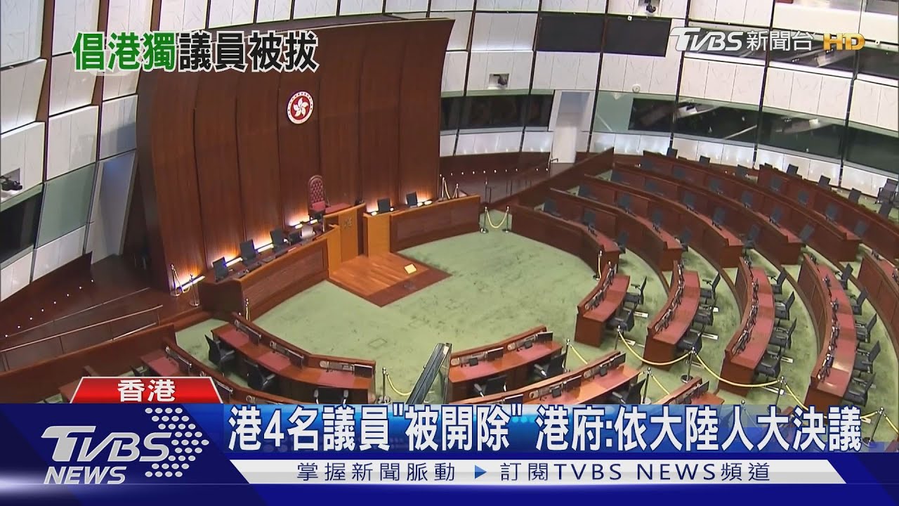 港4名議員「被開除」 港府:依大陸人大決議