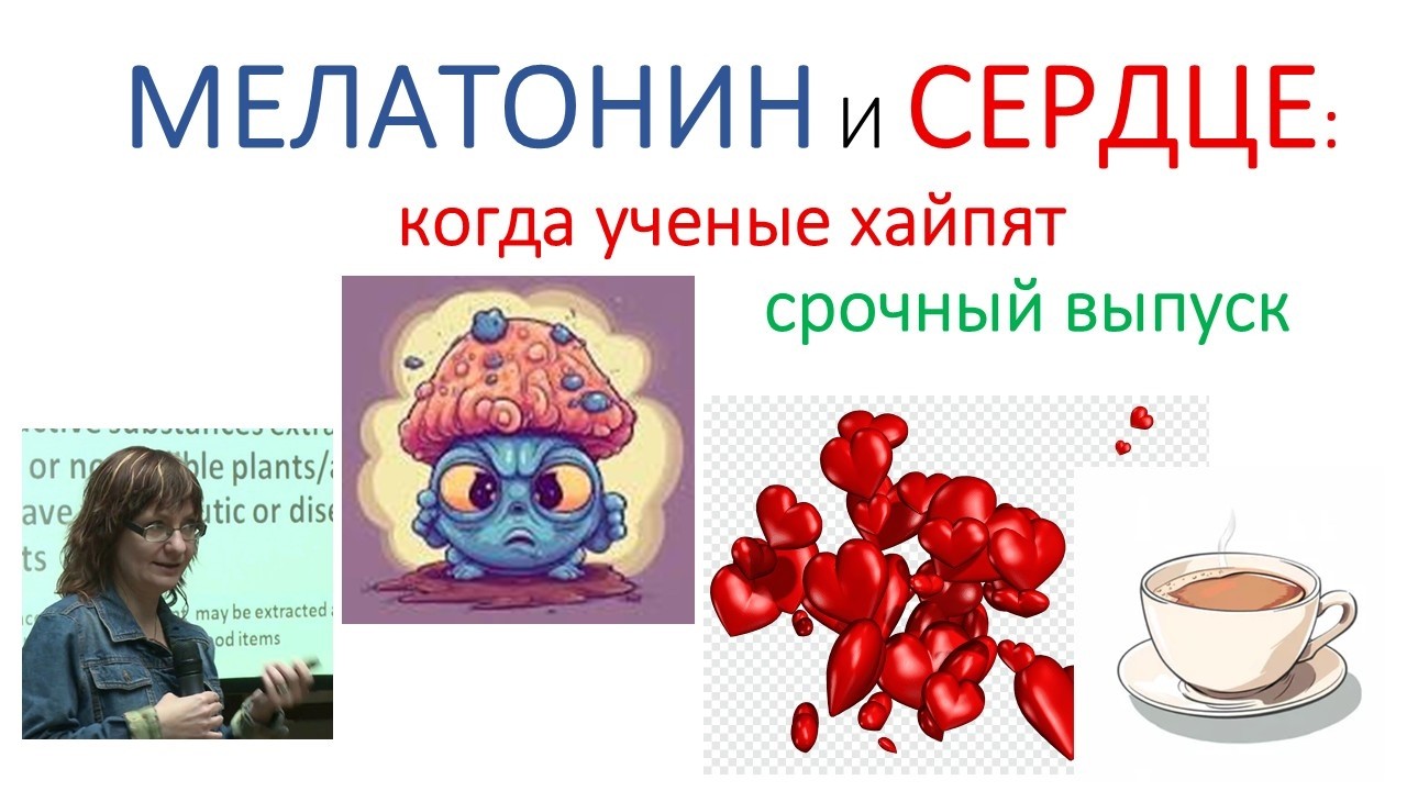 МЕЛАТОНИН КАК ВСЕЛЕНСКОЕ ЗЛО