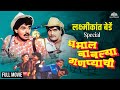 Dhamal Bablya Ganpyachi धमाल बाबल्या गणप्याची Laxmikant Berde 