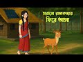 হারানো রাজকন্যার ফিরে আসা Rupkothar Bangla Golpo Bengali