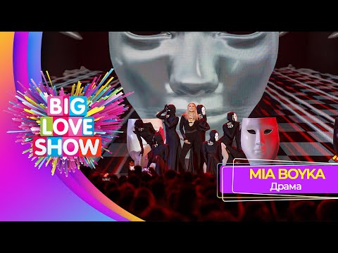 MIA BOYKA - Драма | BIG LOVE SHOW 2023