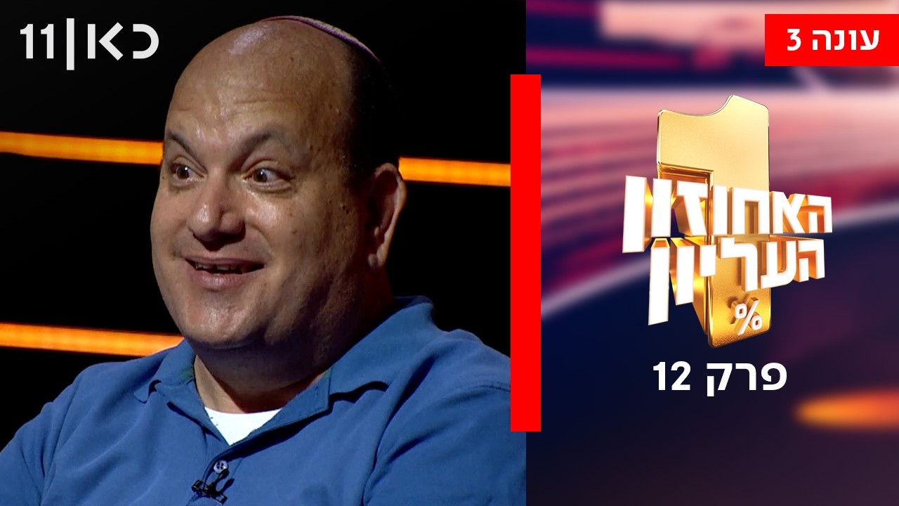 האחוזון העליון עונה 3 | פרק 12 - ספיישל אירוויזיון