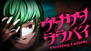 ひとりぼっちには飽き飽きなの繋がっていたいの純真無垢な想いのままLoud out - 【矯正中の絵師が】ウタカタララバイ/歌ってみた【すち】【シクフォニ】