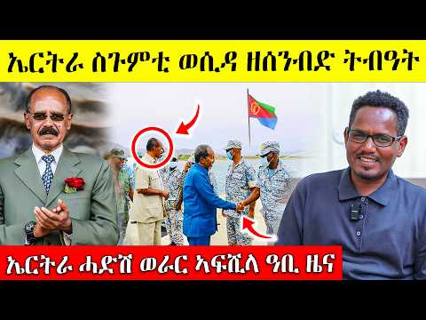 ስምዑ በሉ ኤርትራ ብመስመር የመን ስጉምቲ ወሲዳ! ኩሉ ሰብ ዘይተጸበዮ | Eritrea | eritrean movie