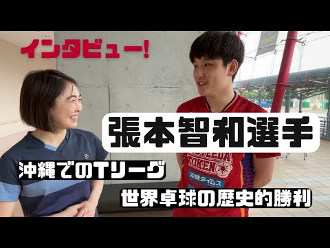 【インタビュー】張本智和選手にRallys特派員 Ayanoが突撃！Tリーグから世界卓球での中国選手撃破の話まで盛りだくさん。「世界チャンピオンになる！」