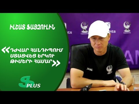 APL, Matchday 8 FC Banants Yerevan Head Coach about 1-0 win over FC Alashkert Yerevan