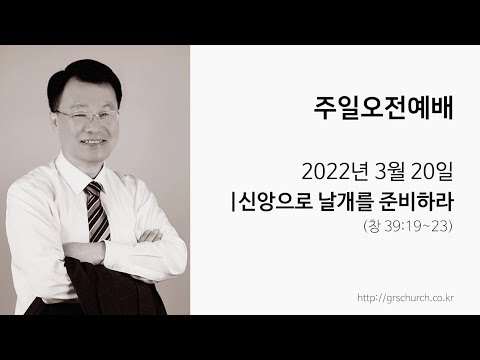 [22. 3. 20 주일오전예배] 신앙으로 날개를 준비하라