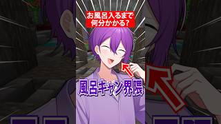 【悲報】風呂キャン界隈したら怒られた。 #歌い手 #アニメ #マイクラ #vtuber #shorts