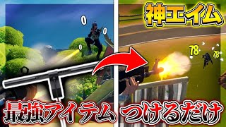 フォートナイトのエイム力が向上する最強アイテムがやばいw［フォートナイト］