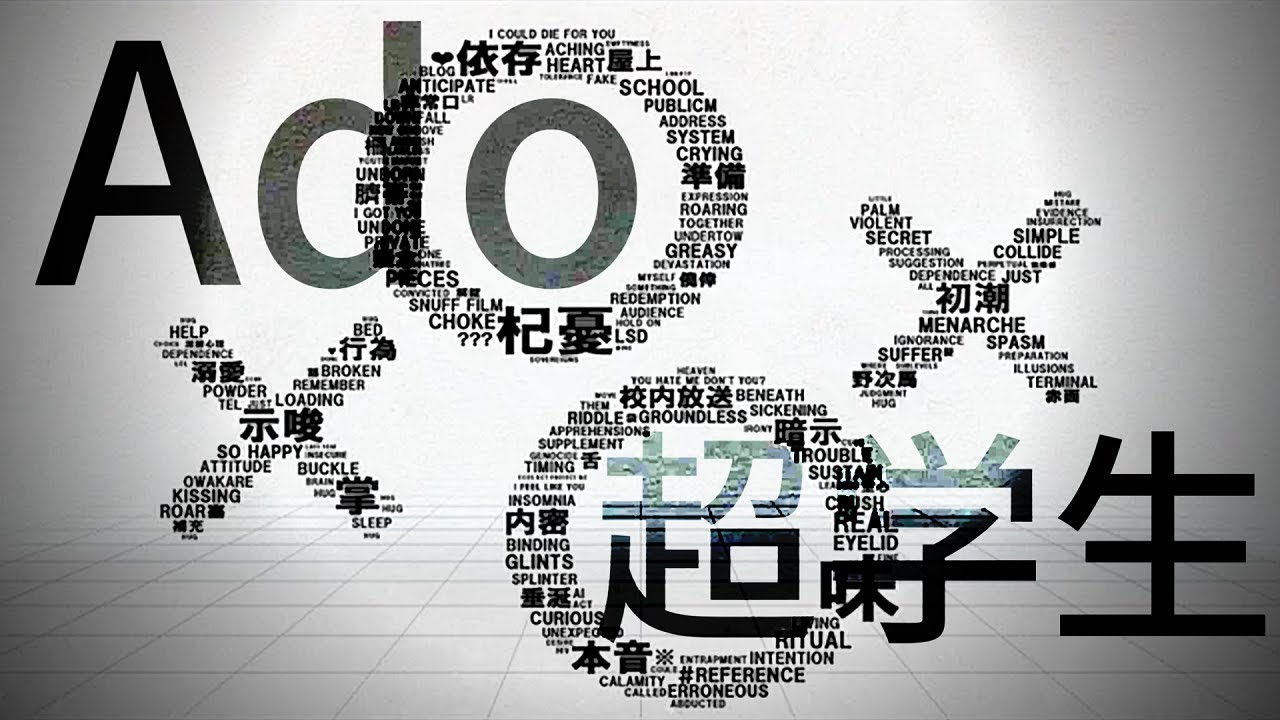 【超学生×Ado】少女ケシゴム @歌ってみた