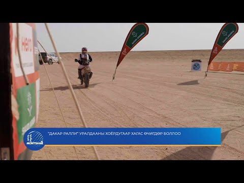 “Дакар Ралли” уралдааны хоёрдугаар хагас өчигдөр боллоо