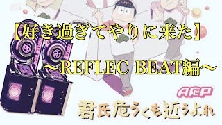 【好き過ぎて】君子危うくも近うよれ〜REFLEC編〜【やりに来た】