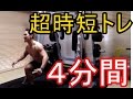 たった4分超時短トレ!これさえやればマッチョになれる?