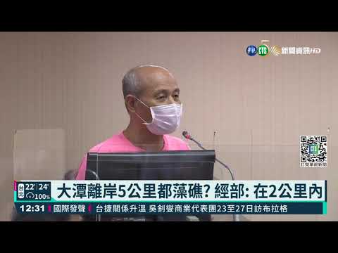 大潭離岸5公里都藻礁? 經部: 在2公里內