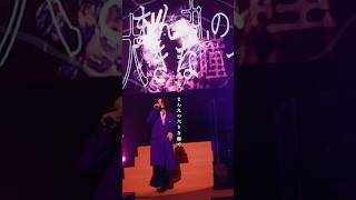 #TOOBOE#全国ツアー #残夏の怪物 #チケット残りわずか #ツアーファイナル #錠剤 #Shorts