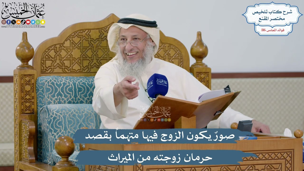 5082- صورٌ يكون الزوج فيها متهماً بقصد حرمان زوجته من الميراث - عثمان الخميس