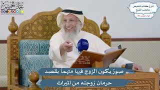 5082- صورٌ يكون الزوج فيها متهماً بقصد حرمان زوجته من الميراث - عثمان الخميس