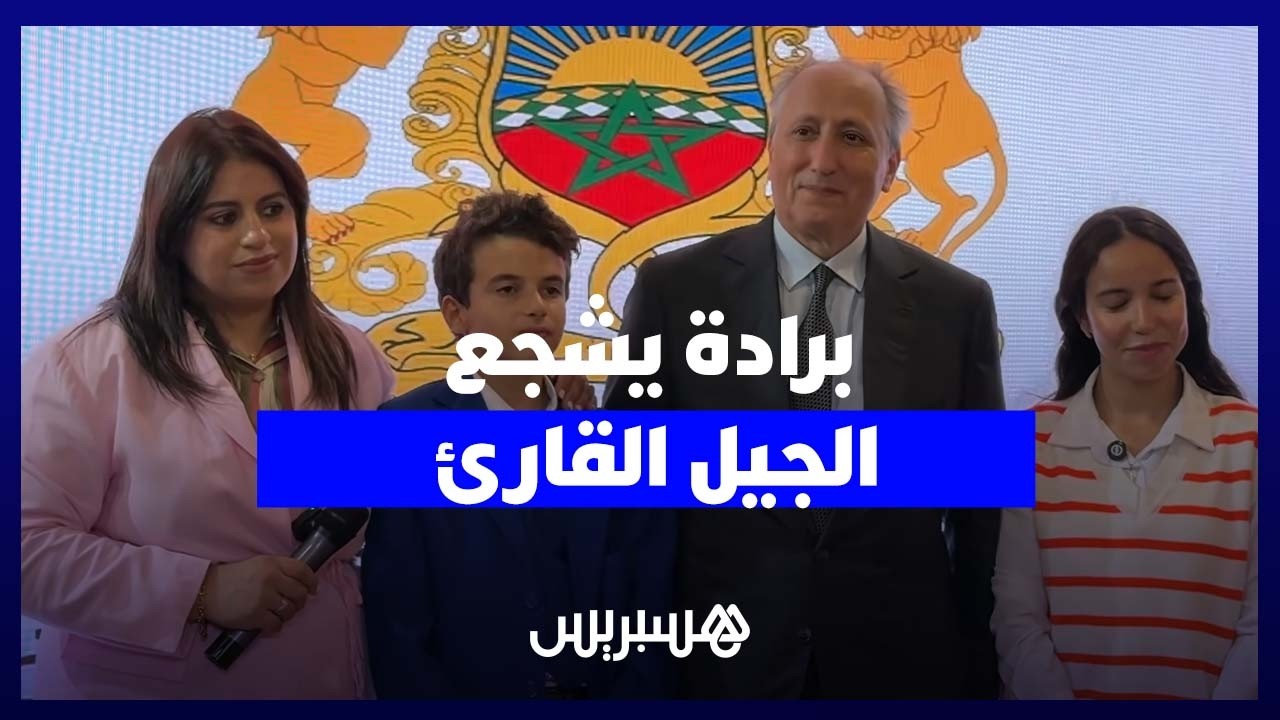 من معرض الكتاب.. برادة يعزز ثقافة القراءة بلقاء الفائزين في تحدي القراءة thumbnail
