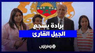 من معرض الكتاب.. برادة يعزز ثقافة القراءة بلقاء الفائزين في تحدي القراءة thumbnail