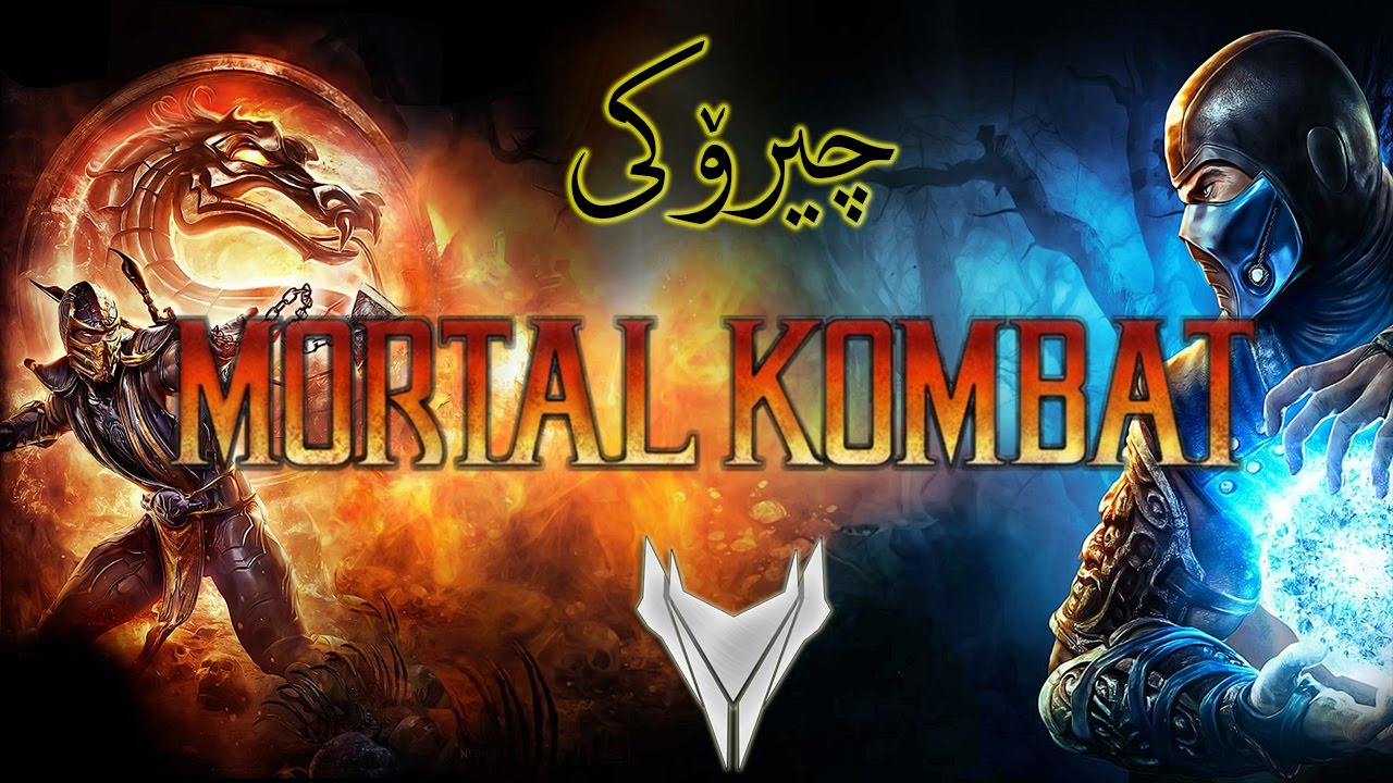 بۆ یه‌كه‌م جار چیرۆکی یاری مۆرتال کۆمبات به‌كوردی Mortal kombat