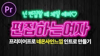 프리미어프로 감성 네온사인 느낌의 심플한 인트로 짱쉽게 만들기! Premiere Pro neon sign  Intro