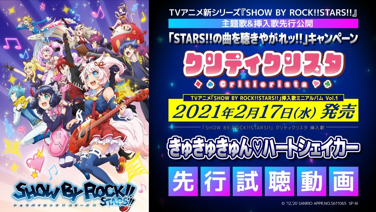 【STARS!!新曲公開】クリティクリスタ「きゅきゅきゅん♡ハートシェイカー」先行試聴!!
