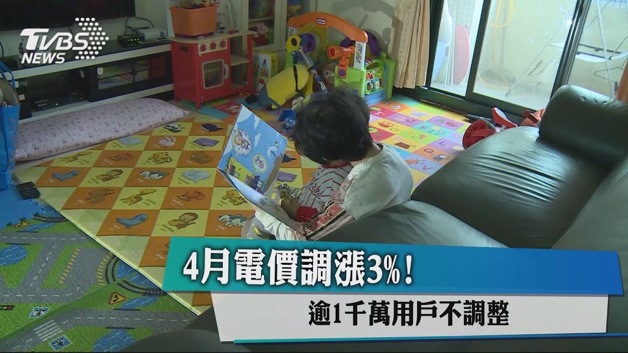 4月電價調漲3%! 逾1千萬用戶不調整