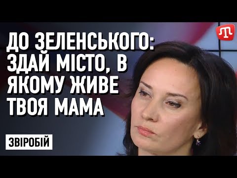 Здай місто, в якому живе твоя мама — Звіробій до Зеленського