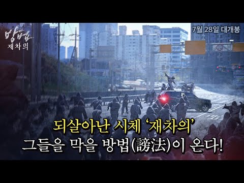 누군가 시체를 조종하고 있다! [방법: 재차의] 티저 예고편