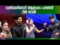 ദുൽക്കറിനെ വേദിയിലേക്ക് ക്ഷണിച്ച് റ�