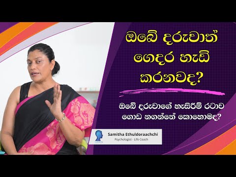ඔබේ දරුවාගේ හැසිරීම් රටාව ගොඩ නගාන්නේ කොහොමද? | Samitha Ethuldoraarachchi
