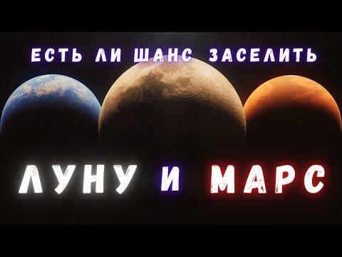 Как люди смогут жить на Луне и Марсе \ И зачем туда лететь