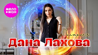 Дана Лахова - Полыхаю я (Official Video, 2024) @MELOMAN-HIT