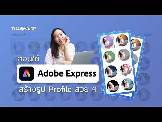   วิธีสร้างรูปโปรไฟล์สวย ๆ สไตล์คุณเอง ง่าย ๆ ในไม่กี่คลิกด้วย Adobe Express