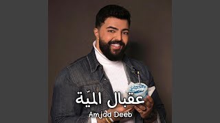 3a2bal el meyye عقبال المية