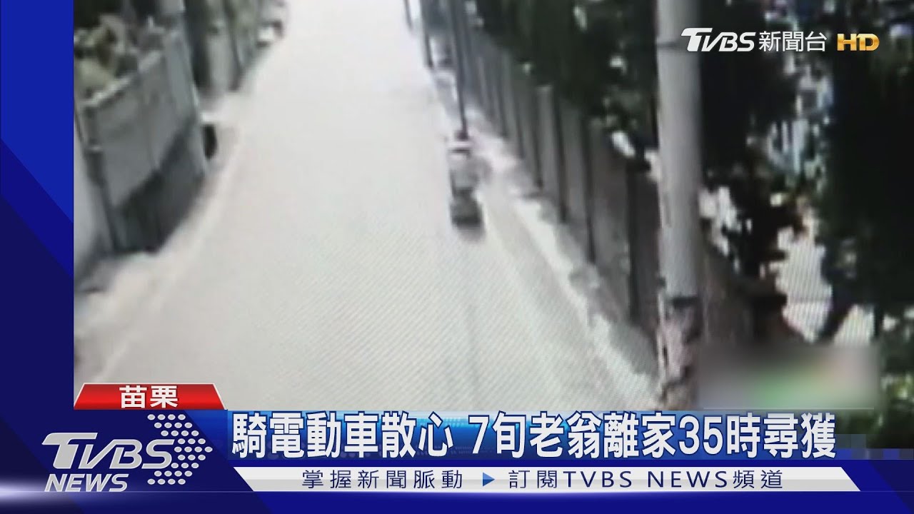 騎電動車散心 7旬老翁離家35小時尋獲