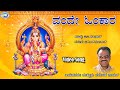 Onde Omkara Puttur Narasimha Nayak Lord Ganesha Kannada Devotional Song