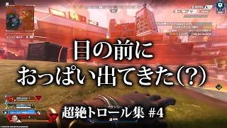 【APEX】見るだけで胃もたれする極上トロール集 #4