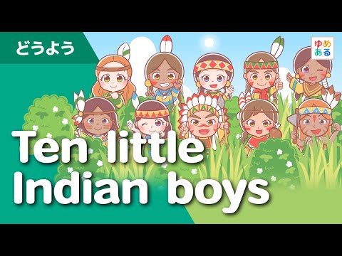 Ten little Indian boys｜10人のインディアン（Nursery Rhymes｜英語童謡）