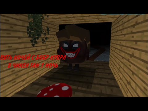**ПЯТЬ НОЧЕЙ С БОБР КУ*ВА В ЧИКЕН ГАН 1 НОЧЬ**🦫😨
