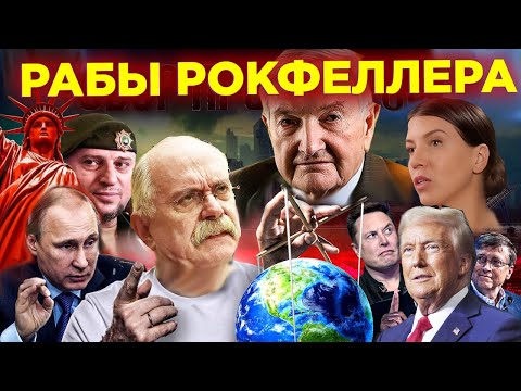 РАБЫ РОКФЕЛЛЕРА / МИХАЛКОВ БЕСОГОН / АПТИ АЛАУДИНОВ / ОКСАНА КРАВЦОВА @oksanakravtsova