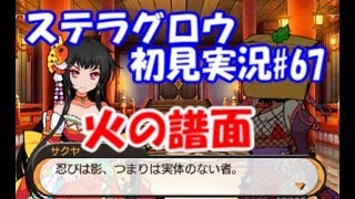 【ステラグロウ初見実況#67】旋律のSRPGをやっていく【STELLA GLOW】